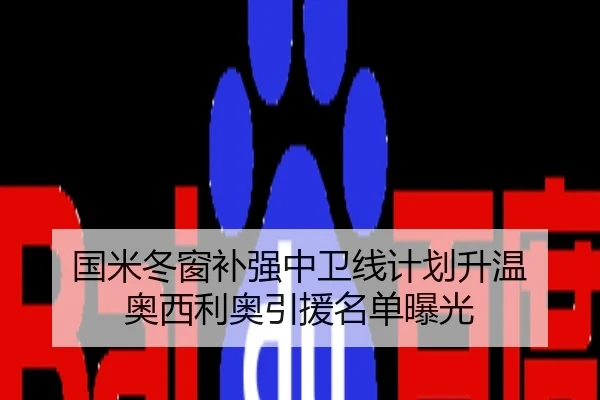国米冬窗补强中卫线计划升温 奥西利奥引援名单曝光